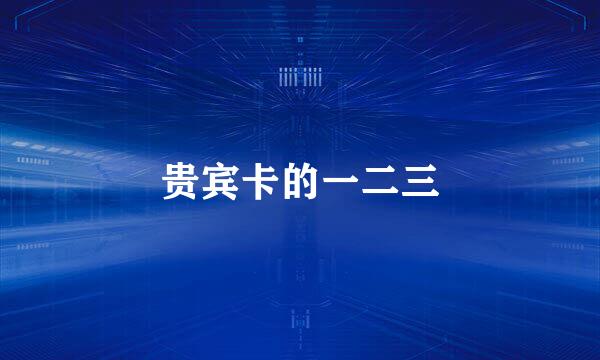 贵宾卡的一二三