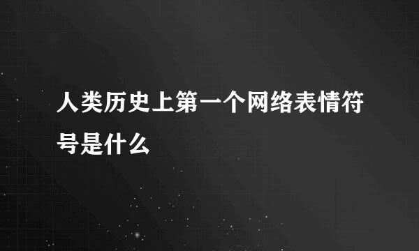 人类历史上第一个网络表情符号是什么