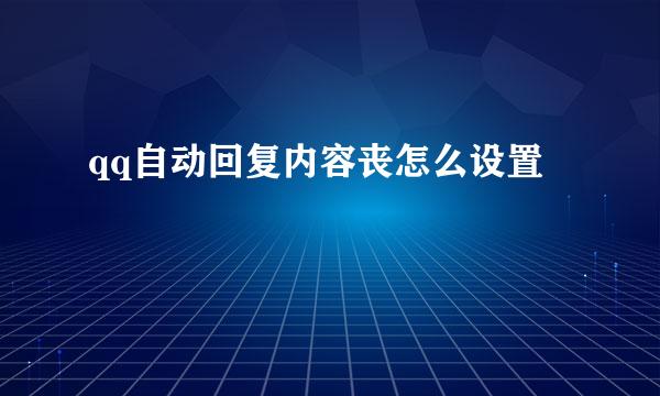 qq自动回复内容丧怎么设置