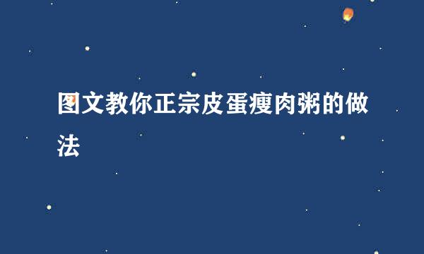 图文教你正宗皮蛋瘦肉粥的做法