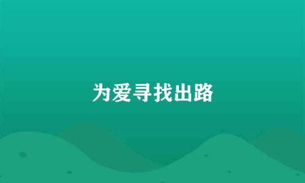 为爱寻找出路