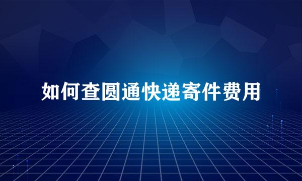 如何查圆通快递寄件费用