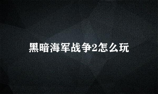 黑暗海军战争2怎么玩