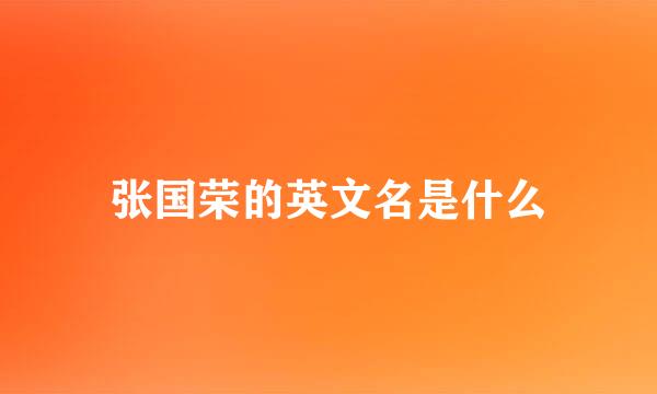张国荣的英文名是什么