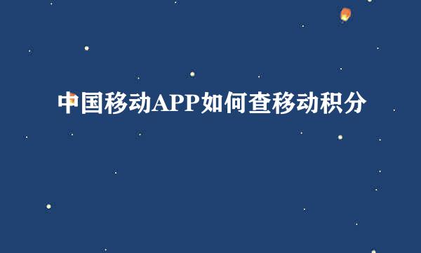 中国移动APP如何查移动积分