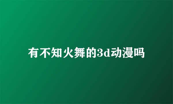 有不知火舞的3d动漫吗