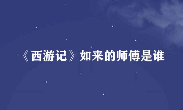 《西游记》如来的师傅是谁