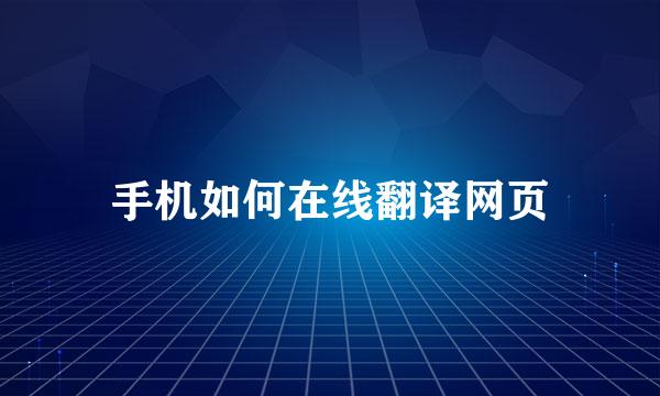 手机如何在线翻译网页