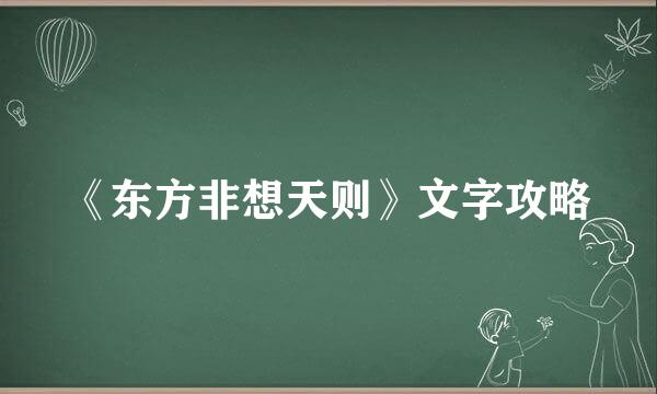 《东方非想天则》文字攻略