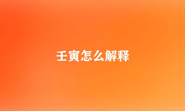 壬寅怎么解释