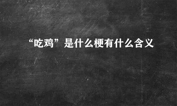“吃鸡”是什么梗有什么含义