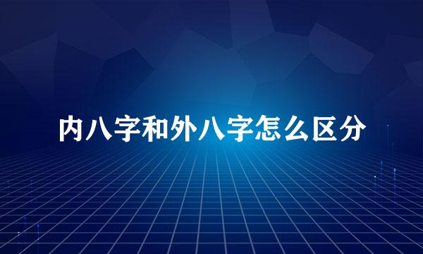 内八字和外八字怎么区分