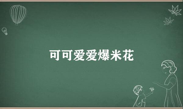 可可爱爱爆米花