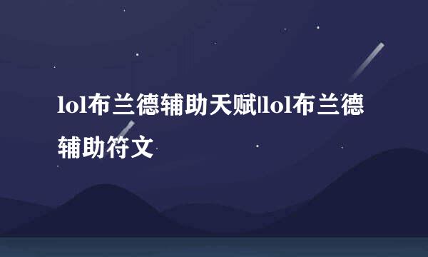 lol布兰德辅助天赋|lol布兰德辅助符文