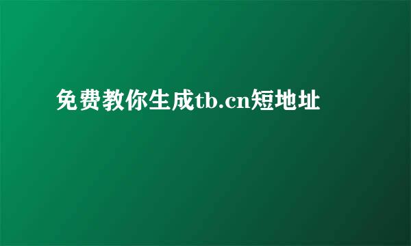 免费教你生成tb.cn短地址