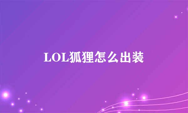 LOL狐狸怎么出装