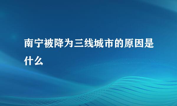南宁被降为三线城市的原因是什么