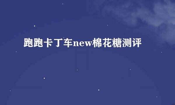 跑跑卡丁车new棉花糖测评