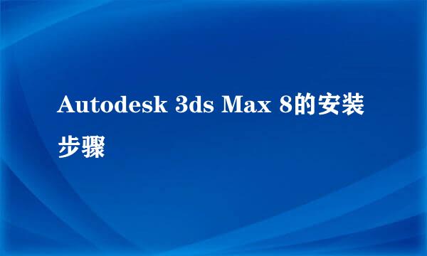 Autodesk 3ds Max 8的安装步骤