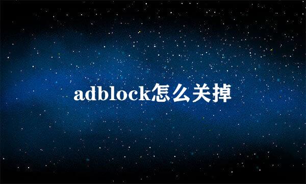 adblock怎么关掉