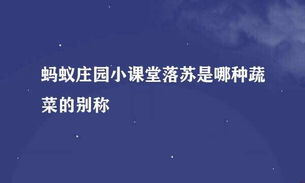 蚂蚁庄园小课堂落苏是哪种蔬菜的别称