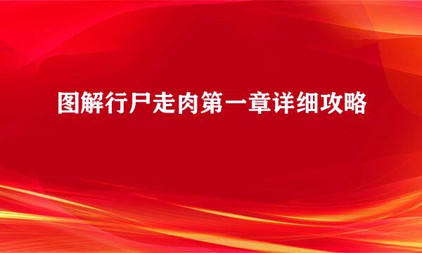 图解行尸走肉第一章详细攻略