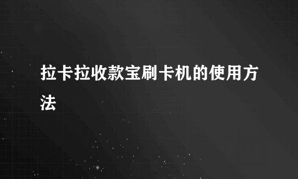 拉卡拉收款宝刷卡机的使用方法