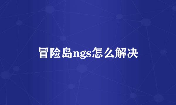 冒险岛ngs怎么解决