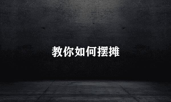 教你如何摆摊