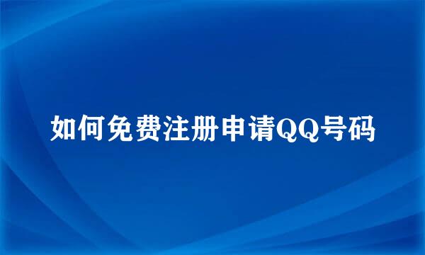 如何免费注册申请QQ号码