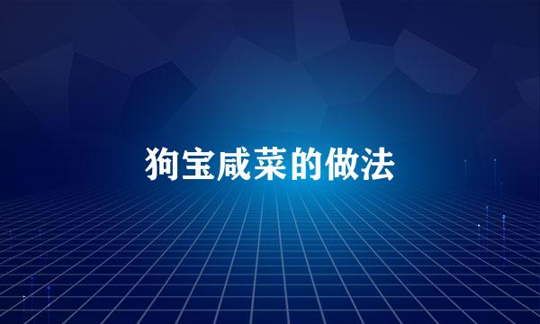 狗宝咸菜的做法