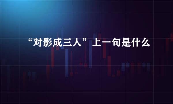 “对影成三人”上一句是什么