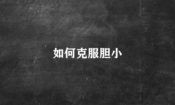 如何克服胆小