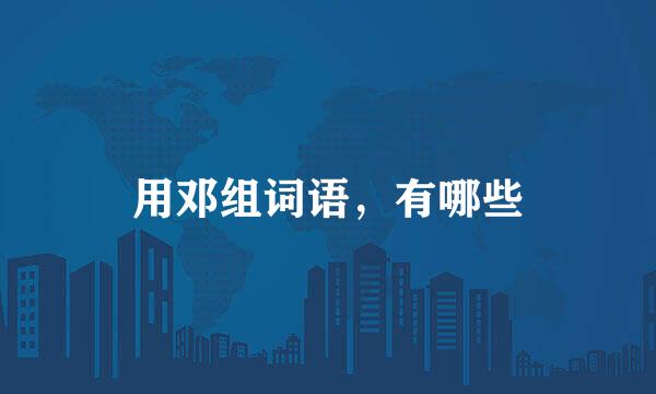 用邓组词语，有哪些