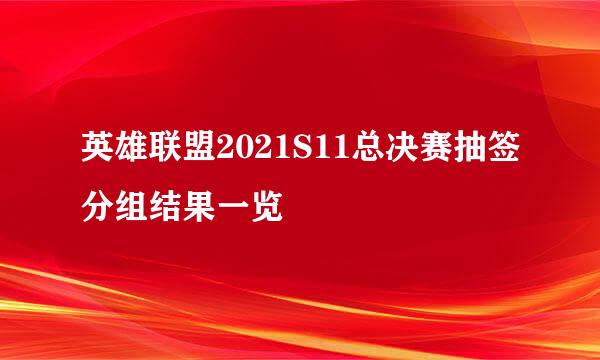 英雄联盟2021S11总决赛抽签分组结果一览