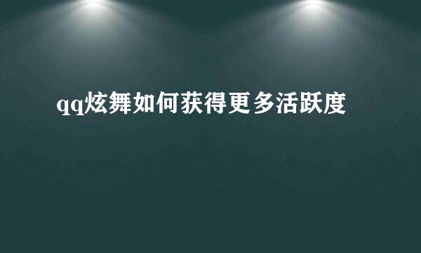 qq炫舞如何获得更多活跃度