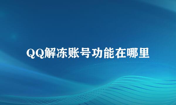 QQ解冻账号功能在哪里
