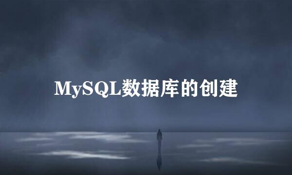 MySQL数据库的创建