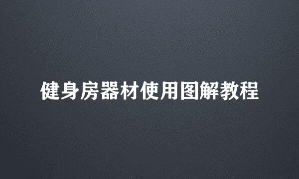健身房器材使用图解教程