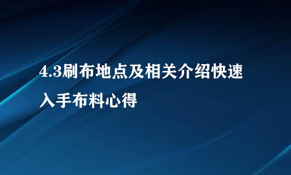 4.3刷布地点及相关介绍快速入手布料心得