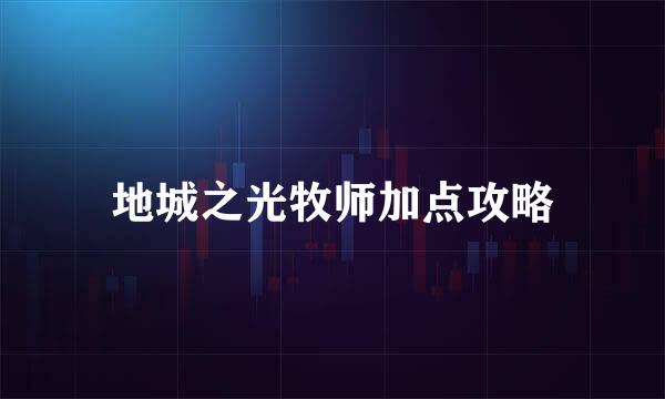 地城之光牧师加点攻略