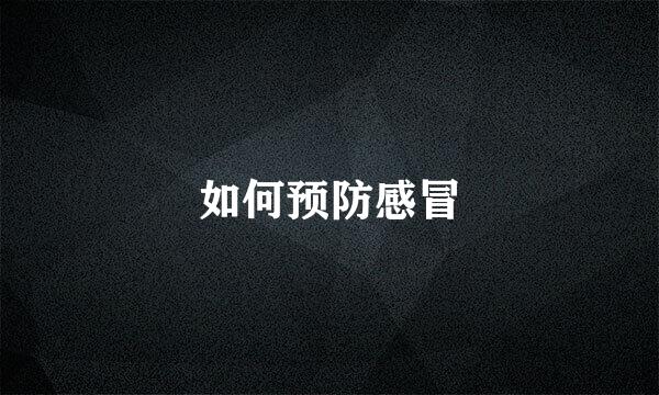 如何预防感冒