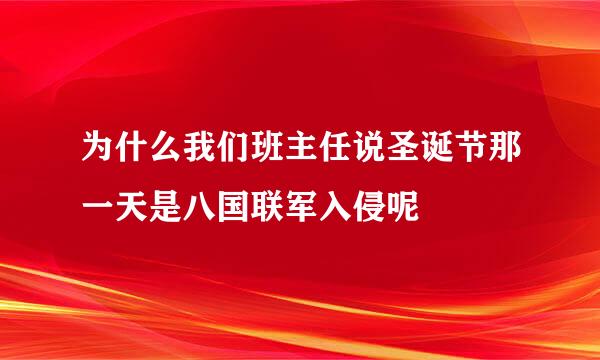 为什么我们班主任说圣诞节那一天是八国联军入侵呢