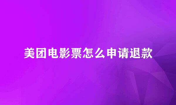 美团电影票怎么申请退款