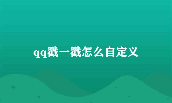 qq戳一戳怎么自定义