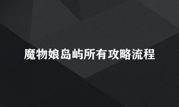 魔物娘岛屿所有攻略流程