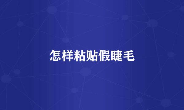 怎样粘贴假睫毛