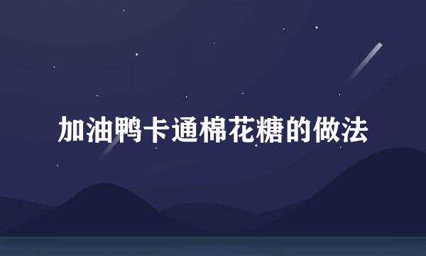 加油鸭卡通棉花糖的做法