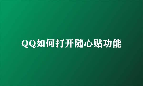 QQ如何打开随心贴功能