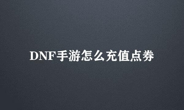 DNF手游怎么充值点券